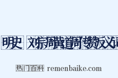 明史·刘宗周黄道周传赞反义词是什么意思的图片